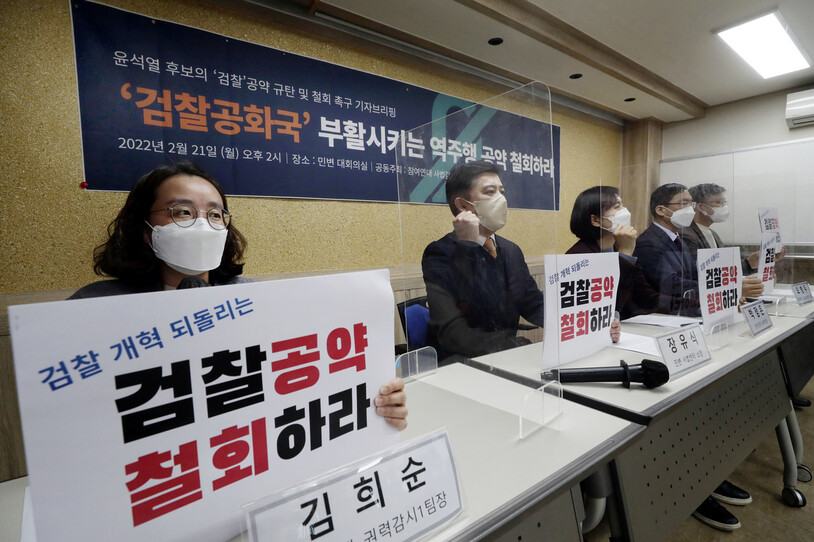 참여연대 사법감시센터와 민변 사법센터 회원들이 21일 오후 서울 서초구 서초동 ‘민주사회를 위한 변호사모임’ 대회의실에서 윤석열 국민의힘 대선 후보의 검찰 공약 철회를 요구하고 있다. 이들은 “윤석열 후보의 개혁안은 검찰에 무소불위의 권력을 부여하는 검찰공화국으로의 회귀안, ‘검찰개악안’이다”라며 공약을 규탄하며 철회할 것을 요구했다. 김명진 기자 littleprince@hani.co.kr