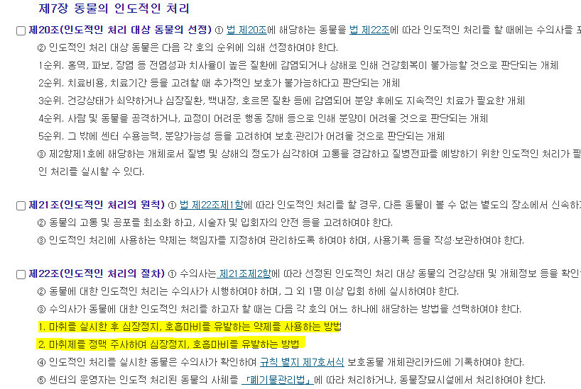 동물보호법 제22조는 안락사 시행 때 마취를 시행한 뒤 심정지, 호흡마비를 유발하는 약제를 사용해야 한다고 정하고 있다.