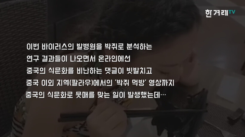 신종코로나바이러스와 관련된 잘못된 정보들이 넘쳐난다. 한겨레TV 갈무리