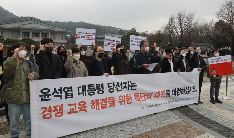 교육시민단체 ‘사교육걱정없는세상’ 회원들이 14일 오전 청와대 분수대 앞에서 윤석열 대통령 당선자에게 경쟁교육 고통 해소를 위한 대책 촉구 기자회견을 하고 있다. 윤운식 선임기자 yws@hani.co.kr