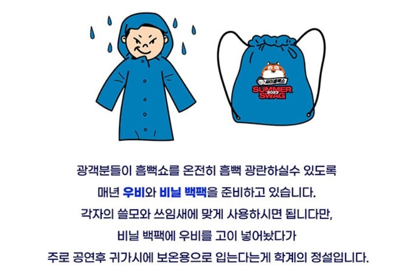 ‘흠뻑쇼’ 사전 안내문 일부. 공연 중이 아니라 공연이 끝나고 우비를 입어달라는 내용이다. 인터파크티켓 누리집 갈무리