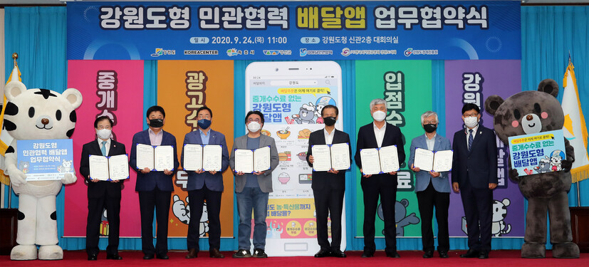 강원도는 24일 도청 대회의실에서 코리아센터와 강원상인연합회, 한국외식업중앙회 강원도지회, 속초시, 정선군, 강원도경제진흥원 등 7개 단체와 ‘강원도형 민관협력 배달앱 추진을 위한 업무협약식’을 했다. 강원도 제공