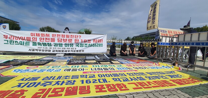 지난달 28일 서울 여의도 국회 정문 앞에서 열린 그린스마트미래학교 반대 기자회견. 사진 이유진 기자