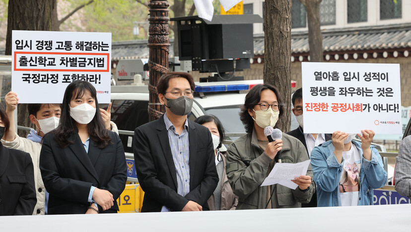 2022년 4월12일 서울 종로구 대통령직인수위원회 앞에서 사교육걱정없는세상 관계자들이 윤석열 정부에 출신학교 차별금지법 제정을 촉구하며 기자회견을 하고 있다. 연합뉴스