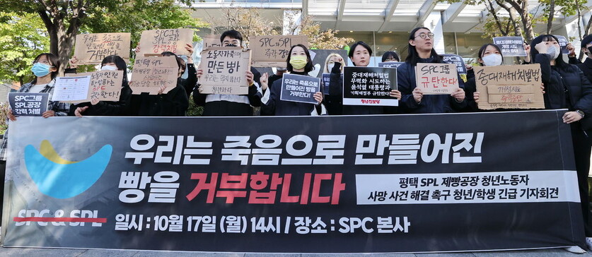 지난 17일 오후 서울 양재동 에스피씨(SPC) 본사 앞에서 열린 ‘제빵공장 청년노동자 사망사건 해결 촉구 기자회견'에서 청년단체 회원들이 구호를 외치고 있다. 연합뉴스