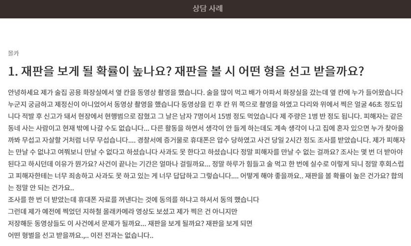 법률상담 플랫폼 업체 누리집에 올라온 한 불법촬영 피의자의 상담사례.