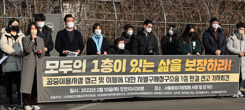 10일 오전 서울 서초구 서울중앙지법 앞에서 장애인차별금지추진연대 등이 연 '공중이용시설 접근 및 이용에 대한 차별구제청구소송 1심판결 선고 기자회견'에서 참가자들이 소송 결과에 대해 발언하고 있다. 연합뉴스