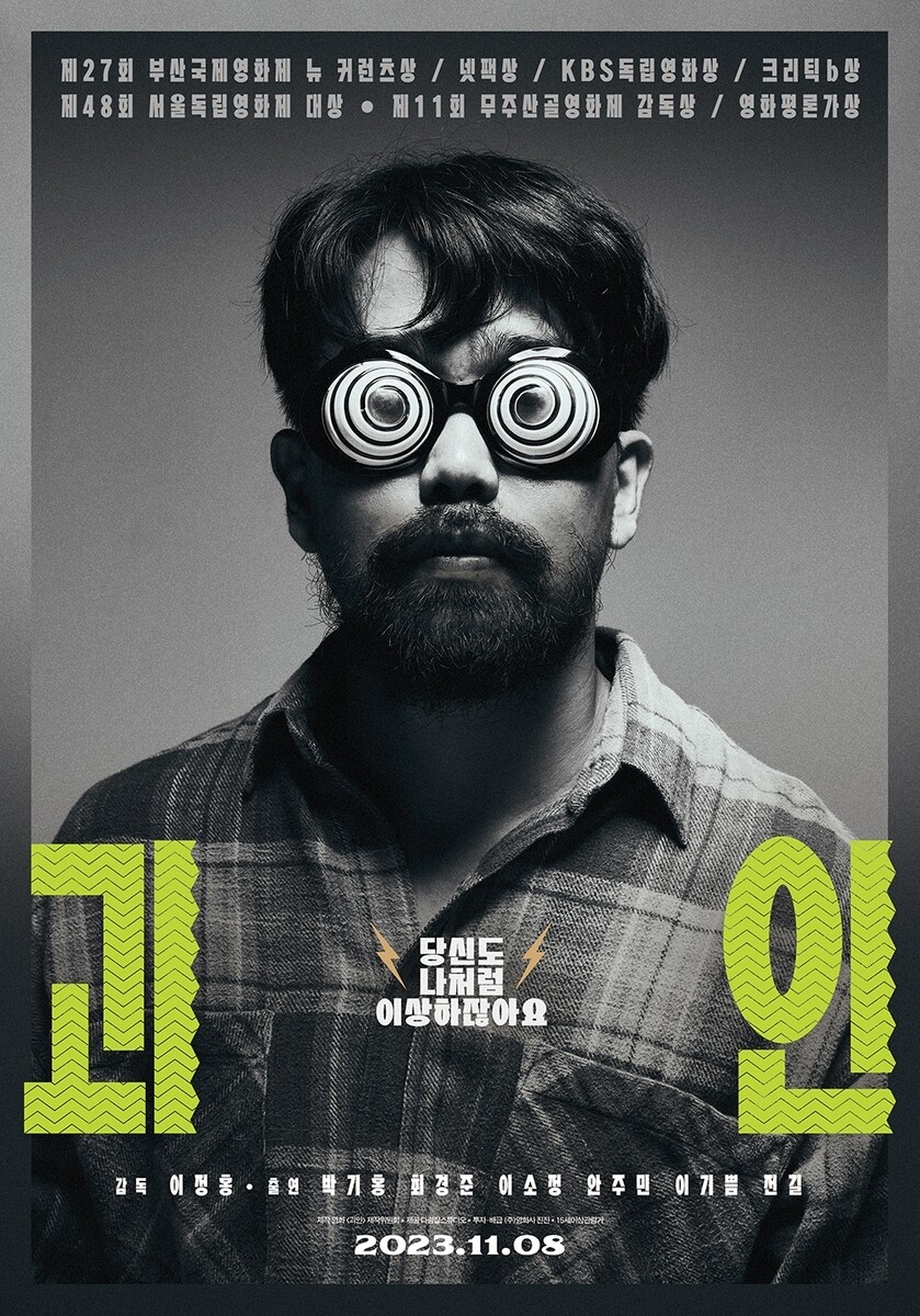 영화 ‘괴인’ 포스터.