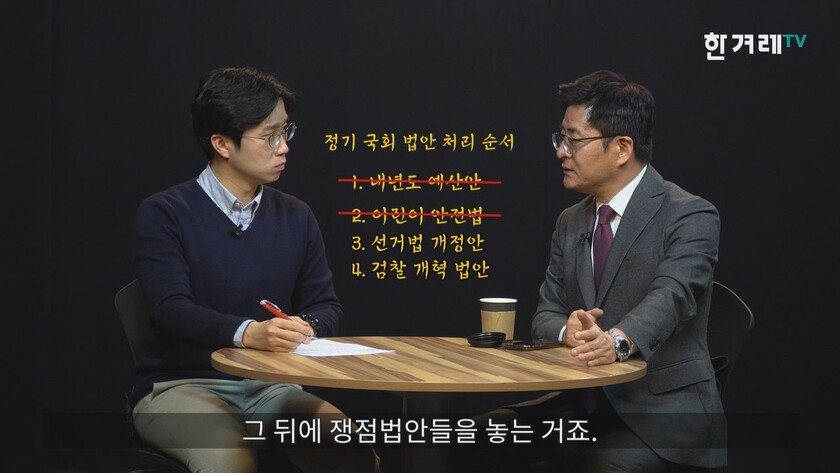 ‘정기 국회 법안 처리 순서’ 한겨레TV 영상 갈무리