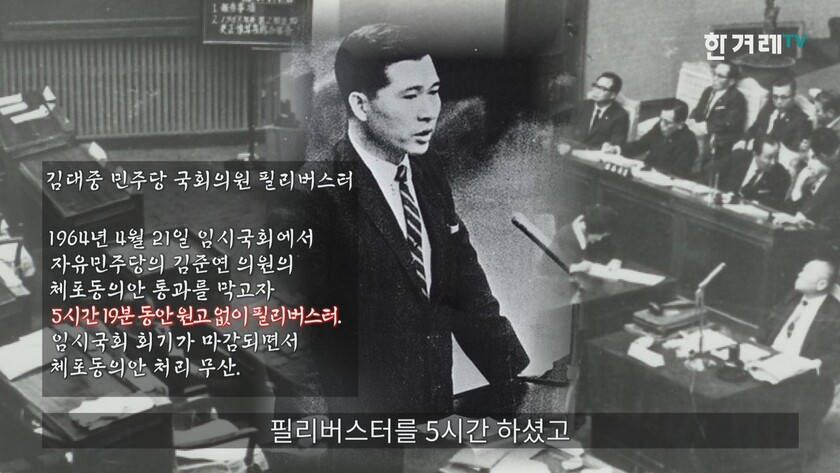 ‘1964년 김대중 전 민주당 의원의 필리버스터’ 한겨레TV 영상 갈무리