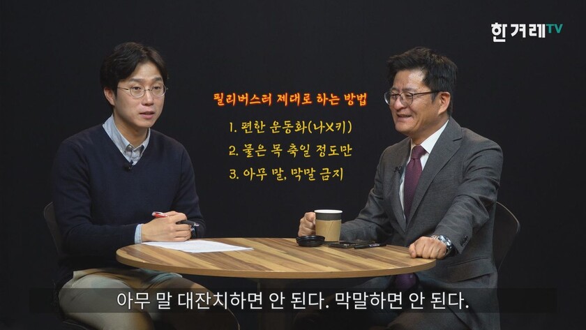 ‘필리버스터 제대로 하는 법’ 한겨레TV 영상 갈무리