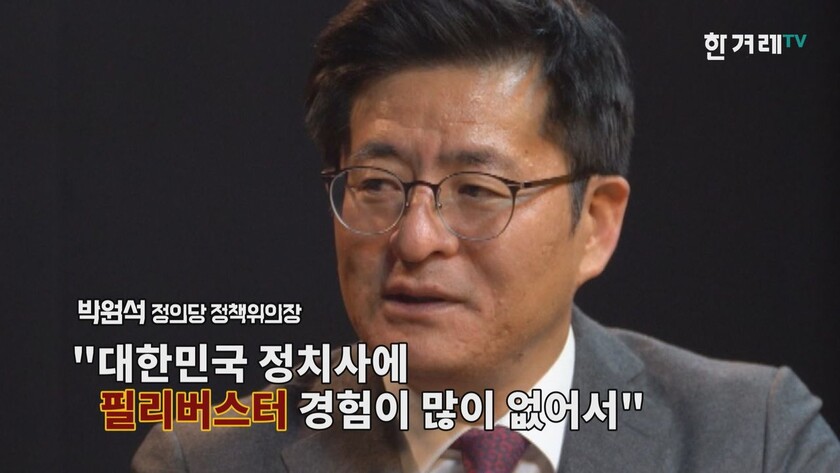 “필리버스터 경험이 많이 없어서” 한겨레TV 영상 갈무리