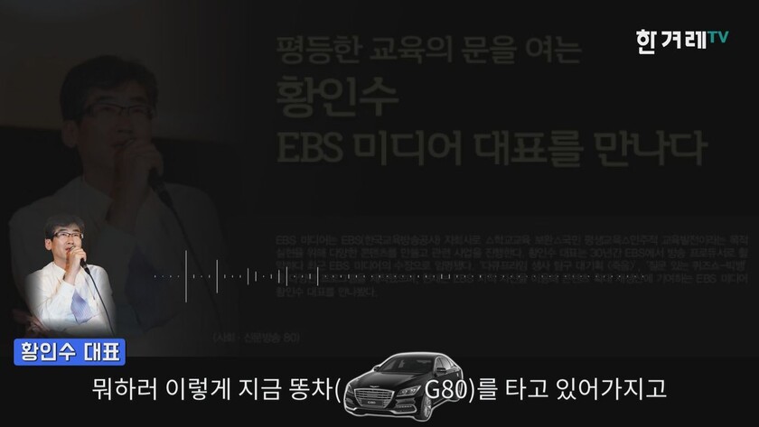 업무용 차량에 과도한 집착을 보인 황인수 대표. 한겨레TV 갈무리.