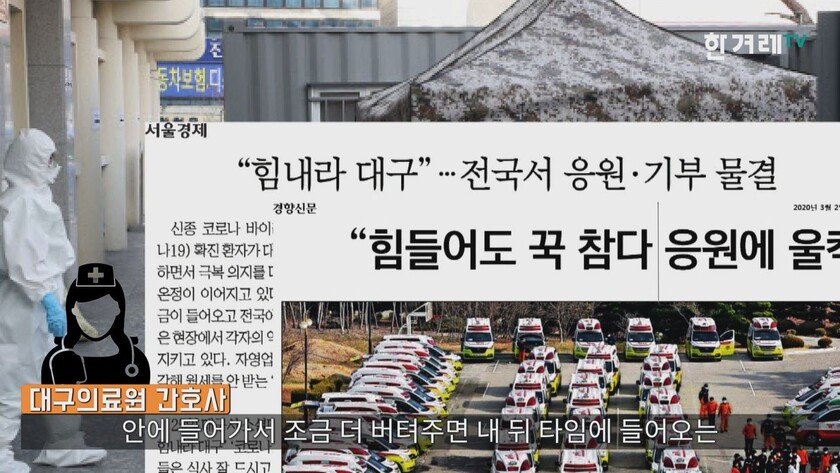 #힘내라대구 한겨레TV 갈무리. #힘내라대구 한겨레TV 갈무리.