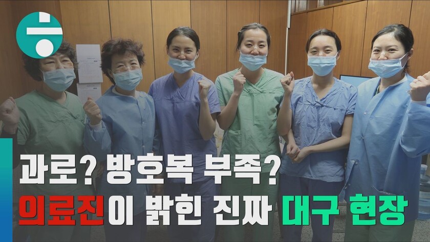 대구 의료진이 말하는 치료 현장. 한겨레TV 갈무리 대구 의료진이 말하는 치료 현장. 한겨레TV 갈무리