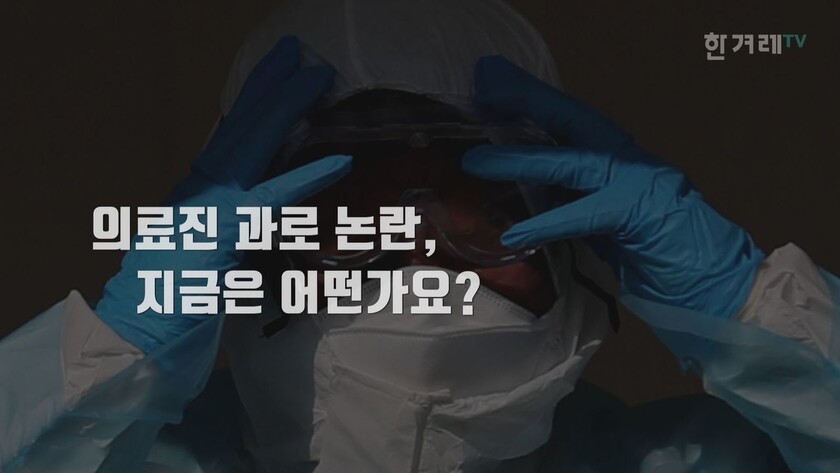 의료진 과로 논란, 지금은? 한겨레TV 갈무리. 의료진 과로 논란, 지금은? 한겨레TV 갈무리.