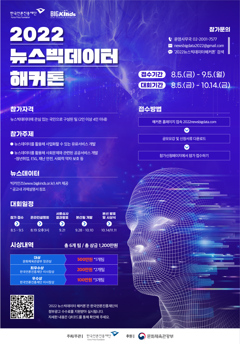 해커톤 공모 포스터. 한국언론진흥재단 제공 해커톤 공모 포스터. 한국언론진흥재단 제공