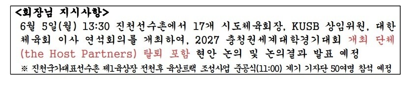 대한체육회 회장의 6월5일 기자회견 지시 사항.