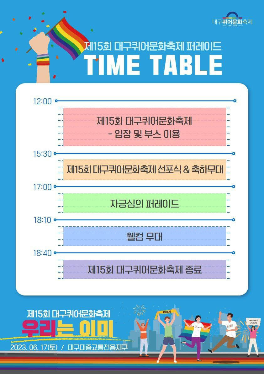 제15회 대구퀴어문화축제 행사 안내. 제15회 대구퀴어문화축제 조직위 제공