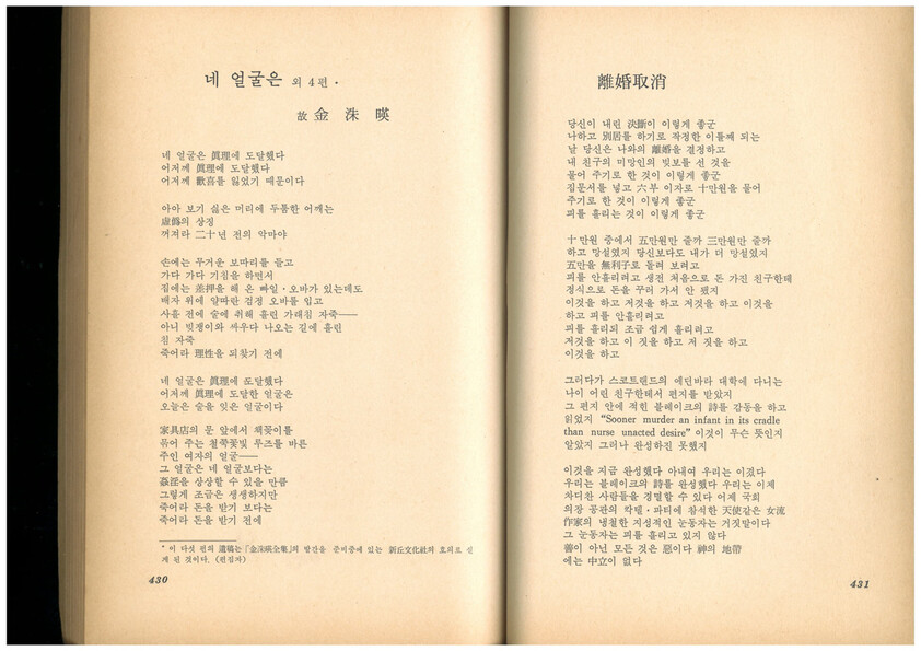 ‘네 얼굴은’과 ‘이혼 취소’ 등 김수영 유고 다섯 편을 &lt;창작과비평&gt;에 싣게 된 정황을 설명한 편집자 주가 보인다. 맹문재 제공