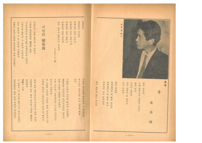 &lt;현대문학&gt; 1968년 8월호에 ‘풀’과 함께 유작으로 발표된 김수영 시 ‘사랑의 변주곡’. 맹문재 제공