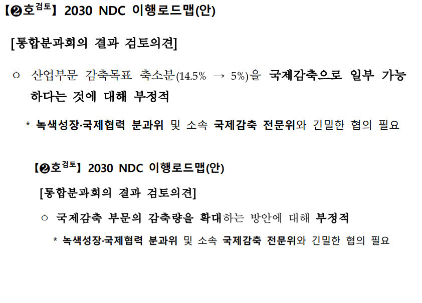 위 회의록은 지난달 28일 확인한 산업부문 감축목표 축소분 수치 5%가 담겨 있는 회의록. 아래 회의록은 수치가 삭제된 회의록. 탄녹위 누리집.