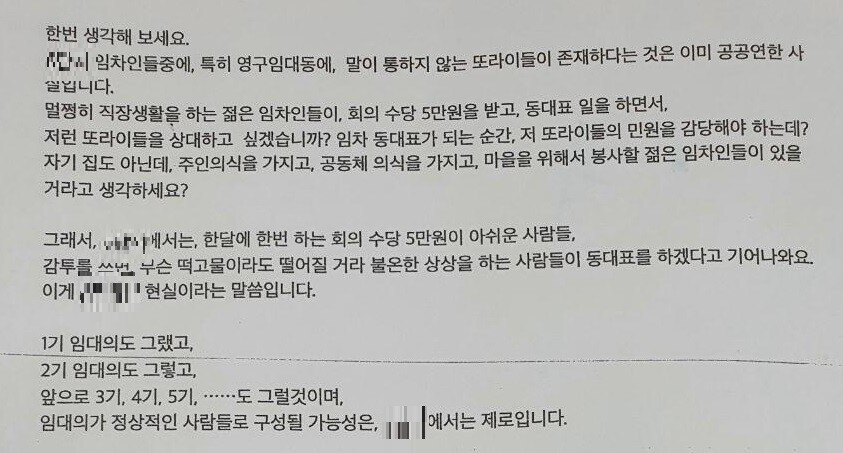 서초구 ㄱ아파트 단지 입주자대표회의 간부가 영구임대동 주민을 비난하는 내용이 담긴 문건.