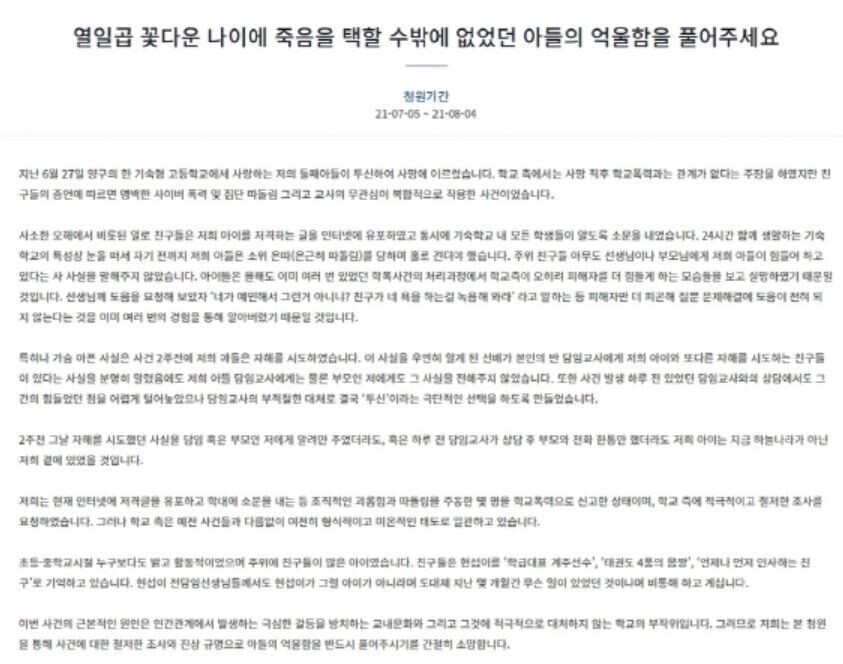 “도와줘”라는 쪽지를 남긴 채 극단적 선택을 한 고등학생의 부모가 철저한 조사와 진상규명을 촉구하는 국민청원을 제기했다. 누리집 갈무리