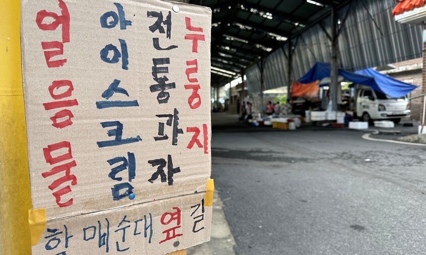 충남 부여군 홍산장날인 지난 12일 전통시장 들머리에 할매순대집 옆 길에서 얼음물 등을 판다는 종이 광고판이 내걸렸다. 장날이었지만 시장은 한가했다. 송인걸 기자