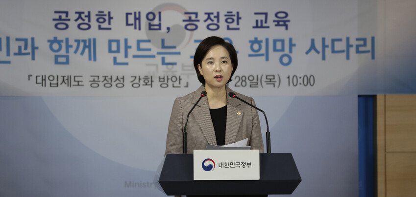 유은혜 사회부총리겸 교육부장관이 2019년 11월28일 오전 서울 종로구 정부서울청사에서 대입제도 공정성 강화 방안을 발표하고 있다. 김혜윤 기자 unique@hani.co.kr