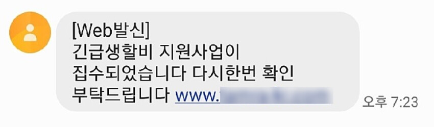 긴급재난지원금 사칭 스미싱 공격 문자메시지. 인터넷 주소를 클릭하면 입력한 개인정보가 공격자에게 전송된다. 안랩 제공