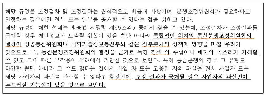 한국정보통신진흥협회가 2019년 방송통신위원회에 제출한 ‘통신분쟁조정제도 활성화를 위한 시행방안 연구’ 용역보고서 발췌