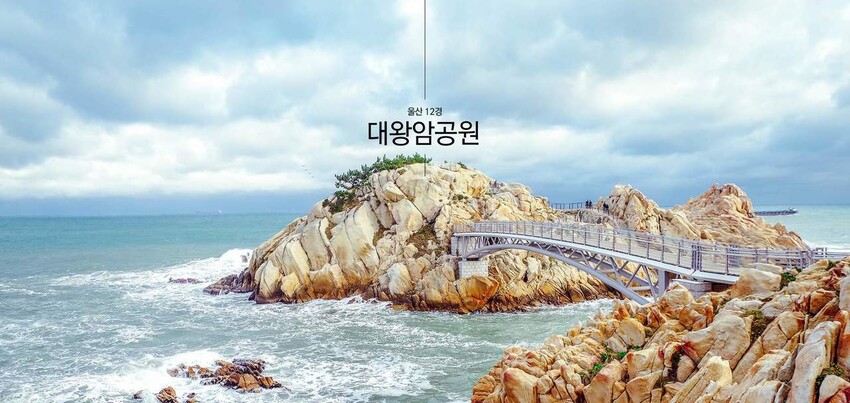 울산시 관광협회 누리집의 울산12경 중 대왕암공원 사진