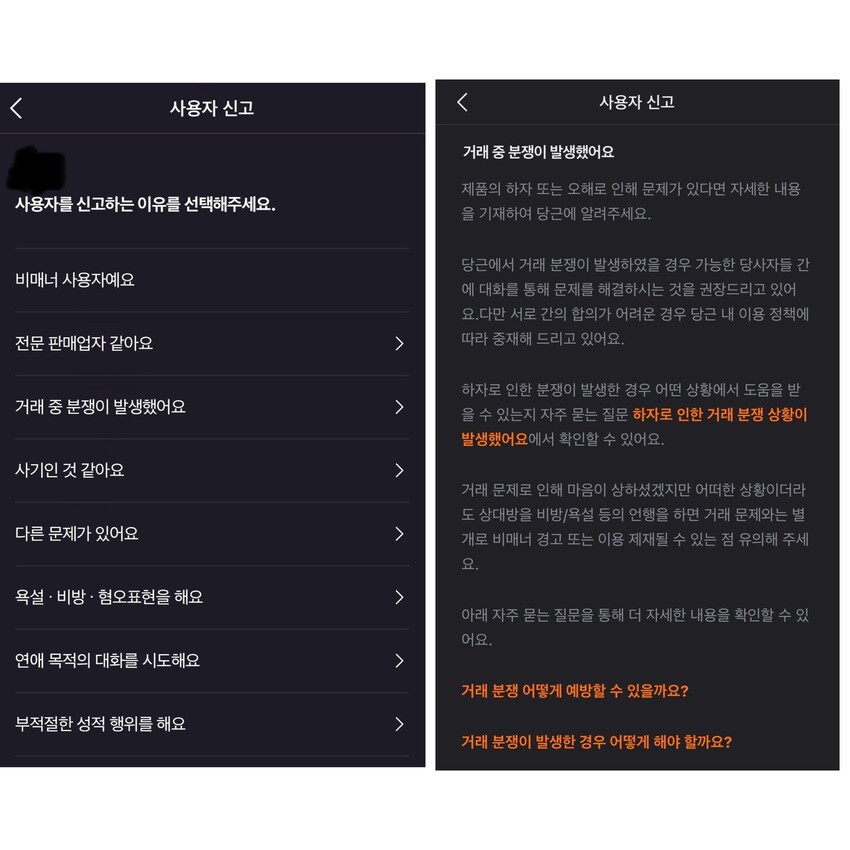 당근앱에서 분쟁 조정을 신청하려면 우선 채팅방 내 ‘분쟁조정’이라고 입력하거나, 게시글 내 상단의 설정에서 신고를 누른 다음 ‘거래 분쟁’으로 눌러서 진행할 수 있다. 당근앱 갈무리