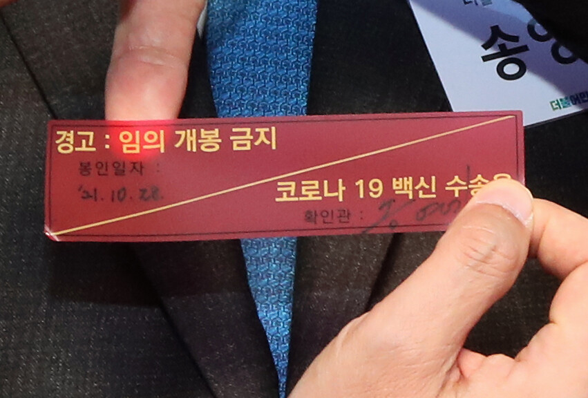 송영길 더불어민주당 송영길 대표가 28일 오전 인천시 연수구 삼성바이오로직스 모더나 백신 출하식에서 백신 수송 봉인지를 들어 보이고 있다. 인천/사진공동취재단