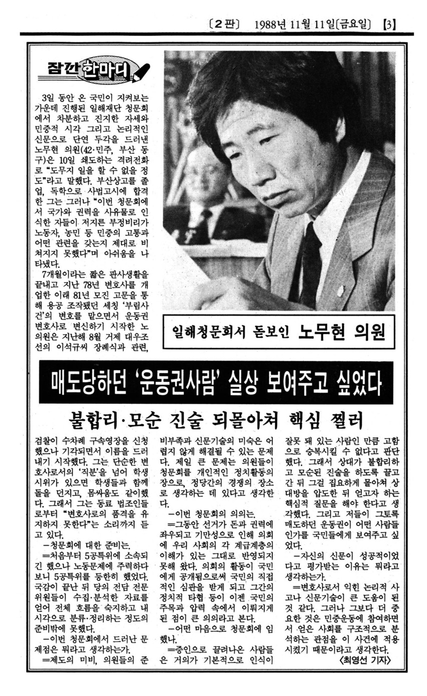 1988년 11월11일치 한겨레에 노무현의 인터뷰가 실렸다.