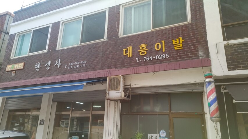지난달 31일 인천 동구 배다리 헌책방거리에 있는 대흥이발관 모습. 이승욱 기자