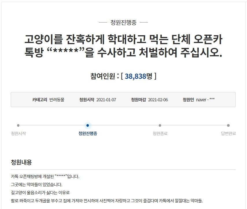 길고양이 학대 콘텐츠를 게시하고 공유한 오픈채팅방의 참여자들의 수사와 처벌을 요구하는 청와대 국민청원.