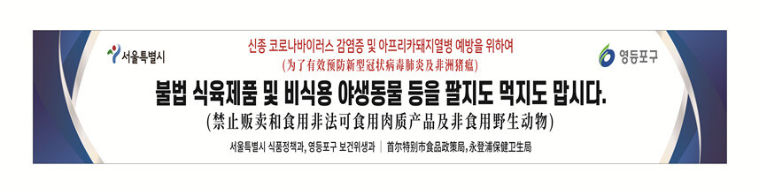 서울시가 5일 신종 코로나바이러스 확산을 막고자 영등포구 대림중앙시장에 내걸 홍보 펼침막. 서울시 제공.