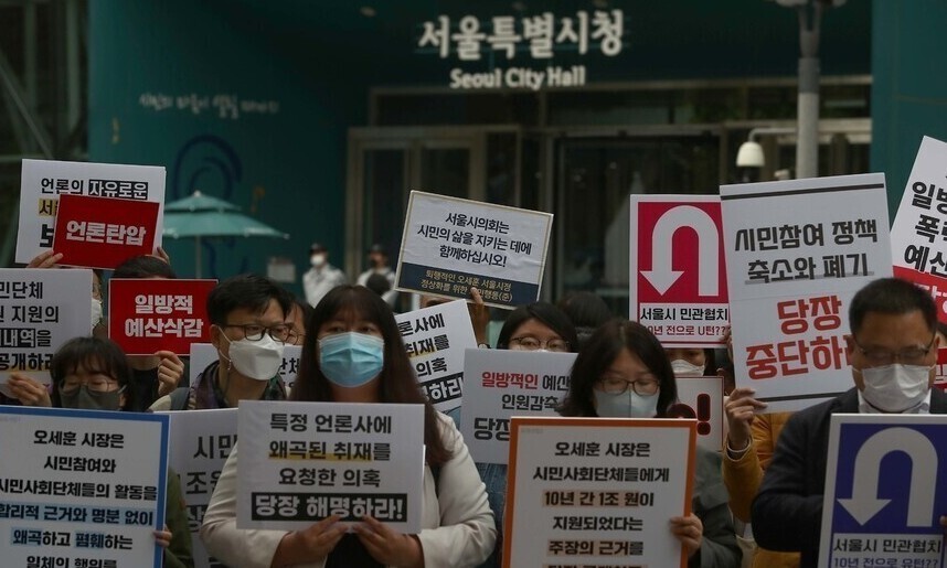 한국와이엠시에이(YMCA)전국연맹과 경제정의실천시민연합, 녹색연합, 마을자치센터연합 등 전국 1170여개 시민·지역·사회단체 대표와 회원 70여명이 지난 4일 오후 서울 중구 서울시청 앞에서 오세훈 시장의 시민단체 폄훼와 예산 삭감 중단 및 언론의 자유를 요구하는 기자회견을 하고 있다. 윤운식 선임기자 yws@hani.co.kr