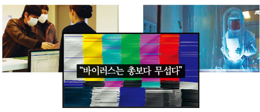 2013년 드라마 &lt;더 바이러스&gt;(OCN·사진 왼쪽)와 &lt;세계의 끝&gt;(JTBC)은 코로나19로 고통받은 2020년 현실을 닮은 내용이 눈길을 끈다. 바이러스가 일상을 뒤흔드는 모습은 방영 당시와 달리 낯설지 않다. 프로그램 갈무리