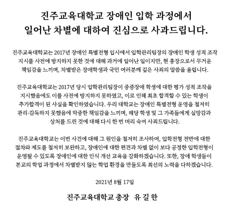 17일 진주교대 누리집에 올라온 유길한 총장 명의의 사과문.