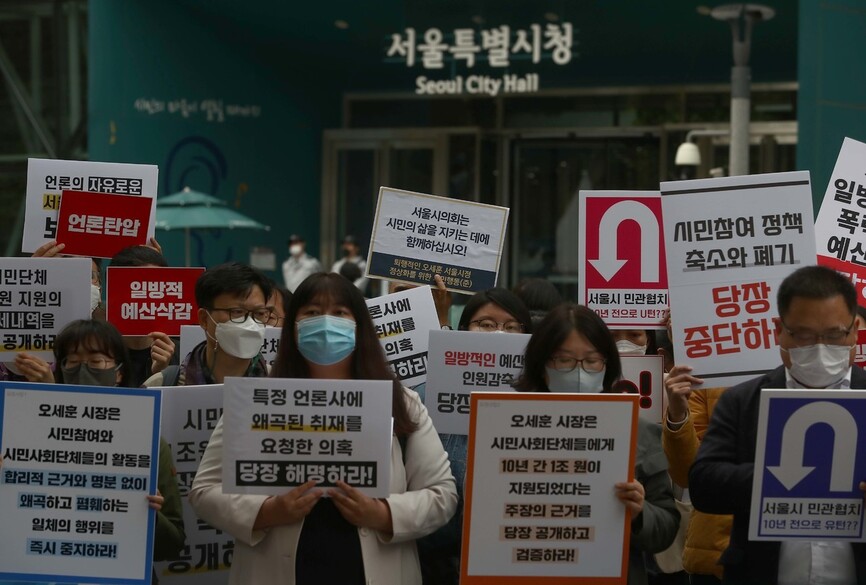 한국와이엠시에이(YMCA)전국연맹과 경제정의실천시민연합, 녹색연합, 마을자치센터연합 등 전국 1170여개 시민·지역·사회단체 대표와 회원 70여명이 4일 오후 서울 중구 서울시청 앞에서 오세훈 시장의 시민단체 폄훼와 예산삭감 중단 및 언론의 자유를 요구하는 기자회견을 하고 있다. 윤운식 선임기자 yws@hani.co.kr 한국와이엠시에이(YMCA)전국연맹과 경제정의실천시민연합, 녹색연합, 마을자치센터연합 등 전국 1170여개 시민·지역·사회단체 대표와 회원 70여명이 4일 오후 서울 중구 서울시청 앞에서 오세훈 시장의 시민단체 폄훼와 예산삭감 중단 및 언론의 자유를 요구하는 기자회견을 하고 있다. 윤운식 선임기자 yws@hani.co.kr