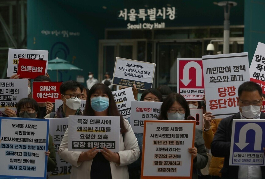 한국와이엠시에이(YMCA)전국연맹과 경제정의실천시민연합, 녹색연합, 마을자치센터연합 등 전국 1170여개 시민·지역·사회단체 대표와 회원 70여명이 4일 오후 서울 중구 서울시청 앞에서 오세훈 시장의 시민단체 폄훼와 예산 삭감 중단 및 언론의 자유를 요구하는 기자회견을 하고 있다. 윤운식 선임기자 yws@hani.co.kr