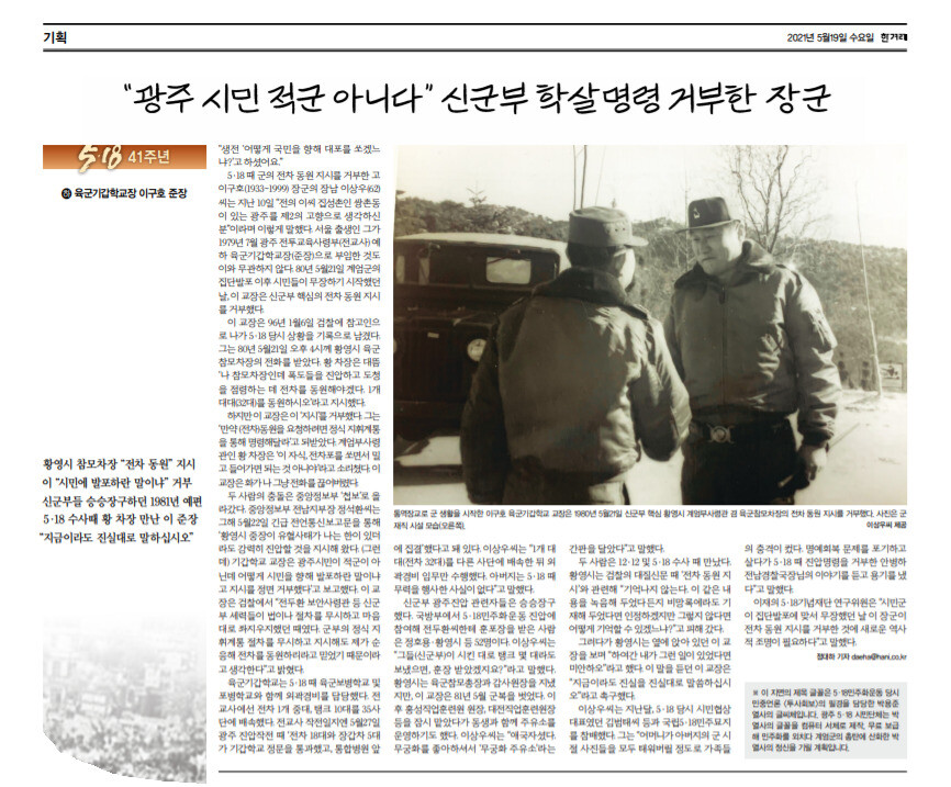 고 이구호 장군에 관한 <한겨레> 지면 기사(2021년 5월19일치). <한겨레>가 이 지면 제목에 활용한 글꼴은 5·18 민주화운동 당시 민중언론 <투사회보>의 필경을 담당한 박용준 열사의 글씨체다. 광주 5·18 시민단체는 박 열사의 글꼴을 컴퓨터 서체로 제작, 무료 보급해 민주화를 외치다 계엄군의 총탄에 산화한 박 열사의 정신을 기릴 계획이다.