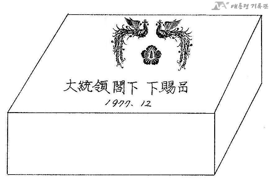 한자로 ‘대통령 각하 하사품’이라 쓰인 1978년 고 박정희 전 대통령의 신년 하사품 외관 디자인. 새해를 맞아 해외 노동자들에게 깻잎통조림과 고추장, 김치, 된장, 청국장 등 한국 식료품을 하사품이라는 이름으로 전달했다. 대통령 기록관 누리집 갈무리