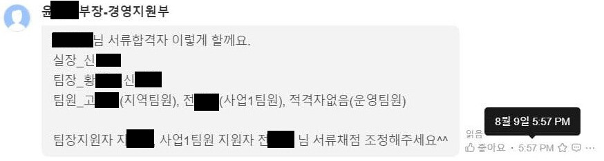 윤아무개 경영기획부장이 지난해 8월9일 오후 5시57분 사내 메신저 ‘잔디’를 통해 서류채점 담당자에게 보낸 메시지 내용. 서류채점 결과가 조정돼 서류채점에서 기준점수에 미달했던 전아무개씨는 81점으로 합격하고, 기준점수인 80점을 넘었던 지아무개씨는 점수가 74점으로 뒤바뀌어 탈락했다. 청년활동지원센터 노동조합 제공