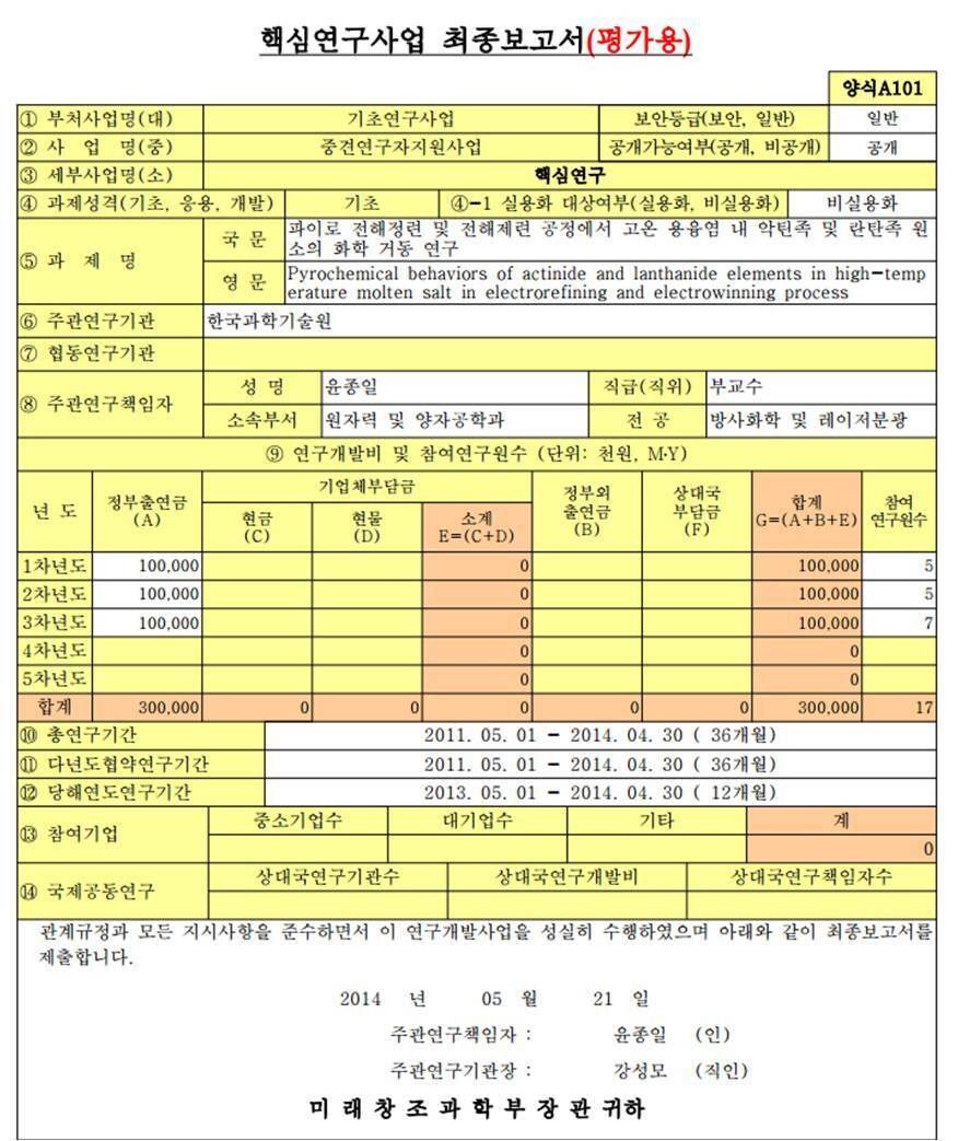 파이로프로세싱·소듐냉각고속로 연구개발 적정성 검토위원회 위원인 카이스트 윤종일 교수가 과기부로부터 3년간 3억원의 연구비를 받아 진행한 파이로 관련 국가 연구개발 보고서 일부. ※ 이미지를 누르면 크게 볼 수 있습니다.