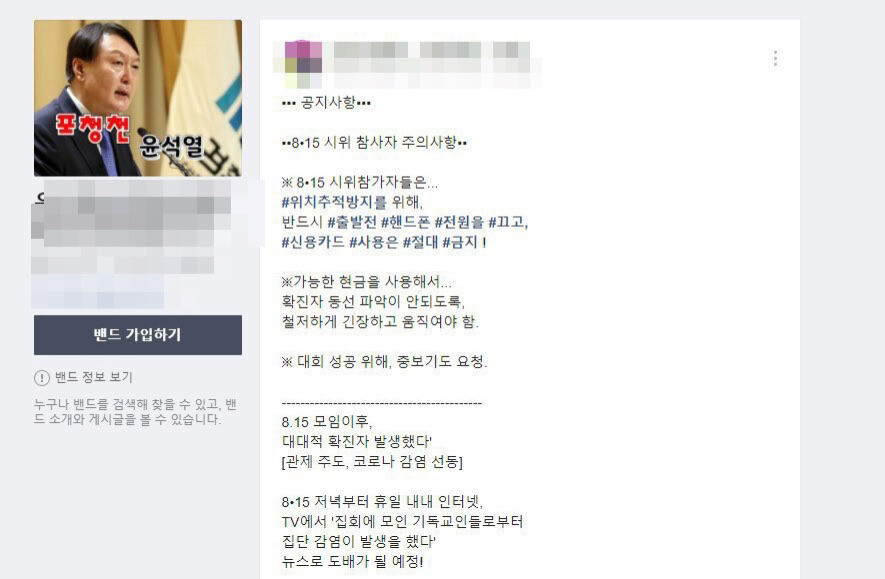 15일 광화문 집회 참석자들이 휴대전화를 끄고, 현금을 사용하도록 독려하는 게시물. 네이버 밴드의 한 게시물 갈무리.