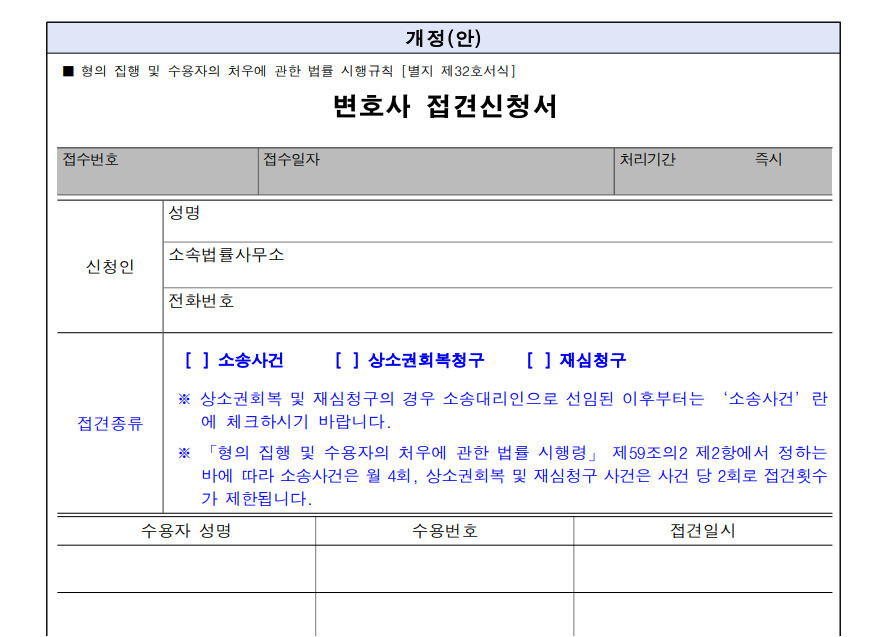 형의 집행 및 수용자의 처우에 관한 법률 시행규칙 개정안에 담긴 변호사 접견신청서. 법제처 ※ 이미지를 누르면 크게 볼 수 있습니다.